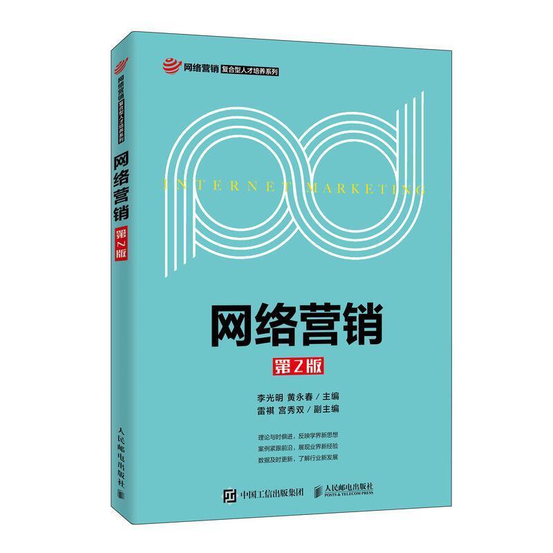 二手网络营销(第2版) 李光明 人民邮电出版社