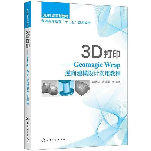 二手3D打印:Geomagic Wrap逆向建模设计实用教程 刘然慧 化学工业