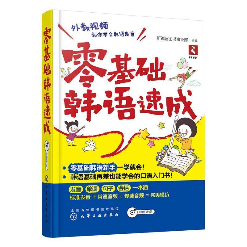 二手零基础韩语速成 新锐智图书事业部 化学工业出版社