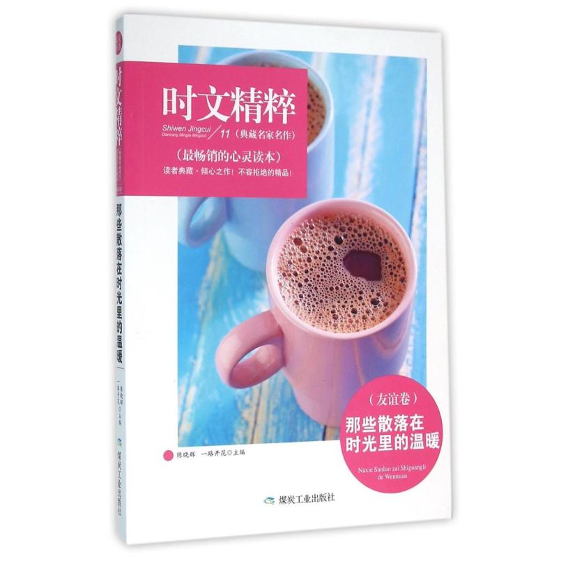二手那些散落在时光里的温暖 陈晓辉 煤炭工业出版社