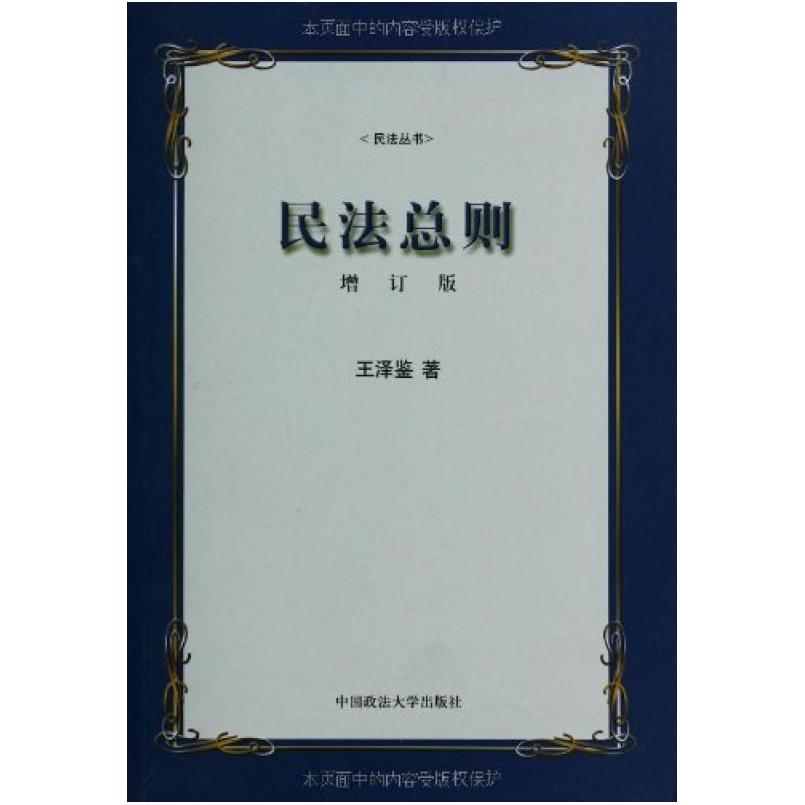 二手民法总则 王泽鉴 中国政法大学出版社