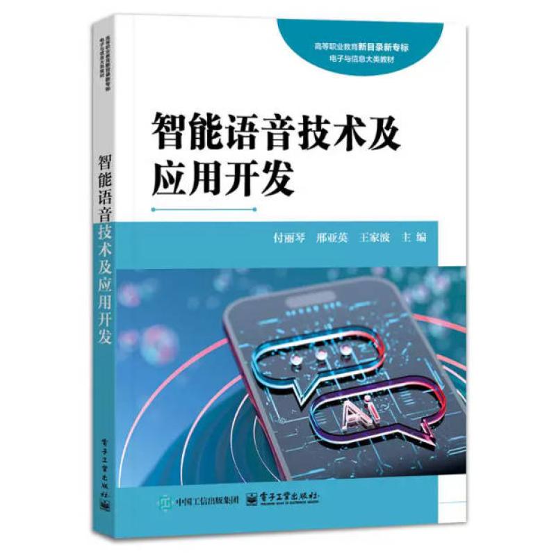 二手智能语音技术及应用开发 付丽琴 电子工业出版社