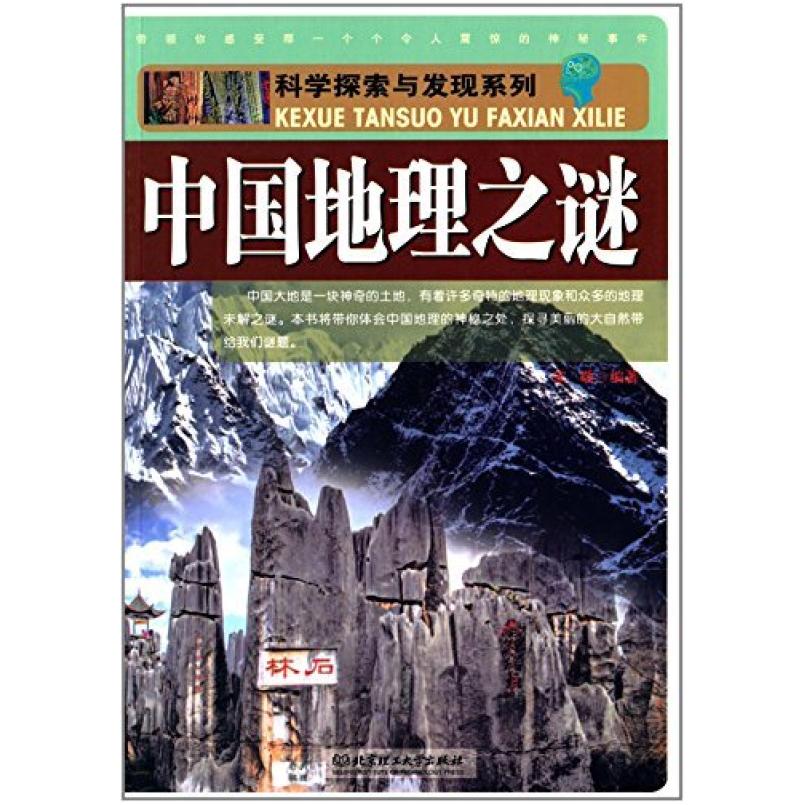 二手中国地理之谜 宋敬 北京理工大学出版社