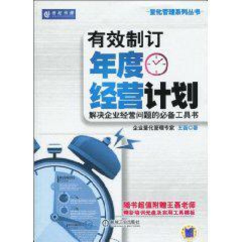 二手有效制订年度经营计划 王磊 机械工业出版社