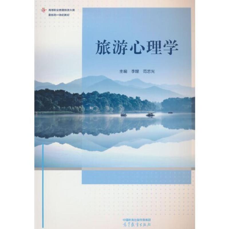 二手旅游心理学 李娌 高等教育出版社