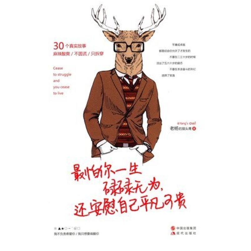 二手最怕你一生碌碌无为,还安慰自己平凡可贵 老杨的猫头鹰 现代