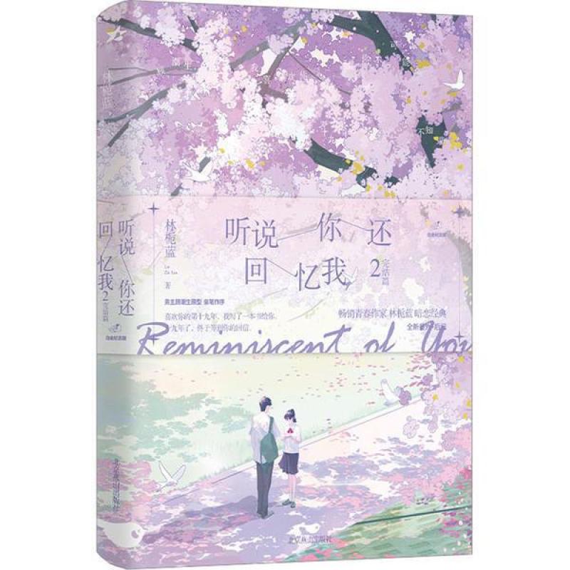 二手听说你还回忆我2 林栀蓝 北京燕山出版社