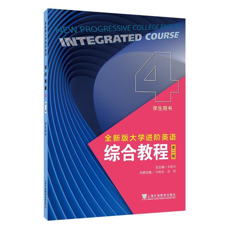 二手全新版大学进阶英语综合教程4学生用书(第二版) 李荫华 上海