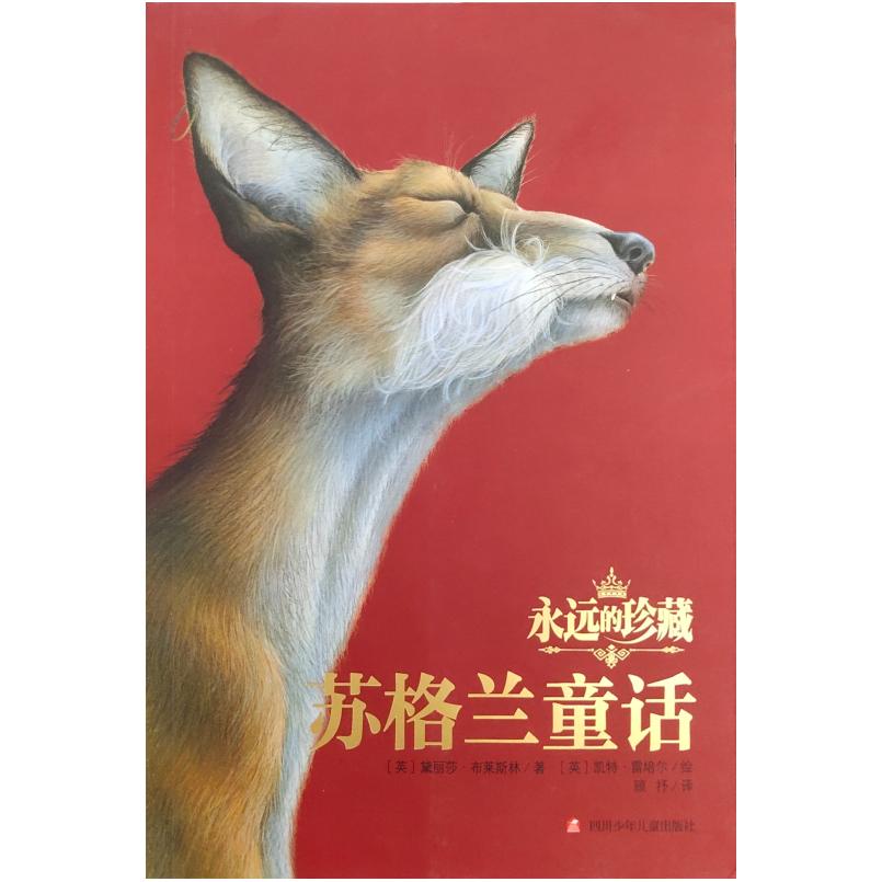 二手苏格兰童话 [英]黛丽莎·布莱斯林 四川少年儿童出版社