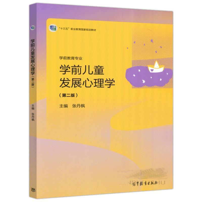 二手学前儿童发展心理学(第二版) 张丹枫 高等教育出版社