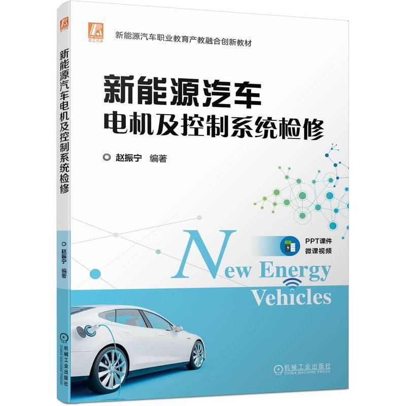 二手新能源汽车电机及控制系统检修 赵振宁 机械工业出版社