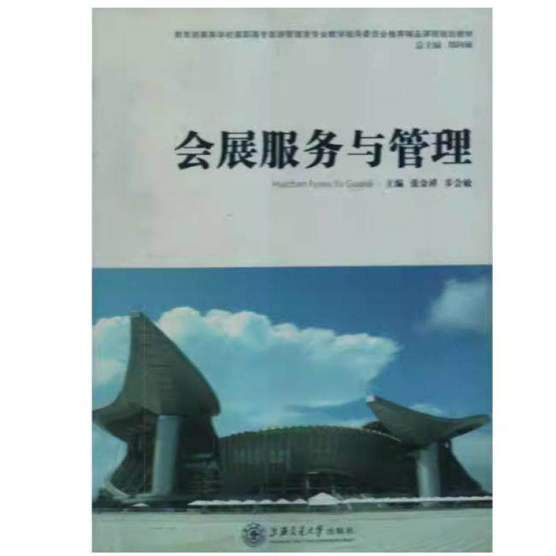 二手会展服务与管理 张金祥 上海交通大学出版社