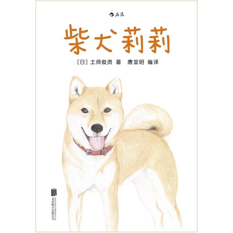 二手柴犬莉莉 [日]土师俊资 北京联合出版公司
