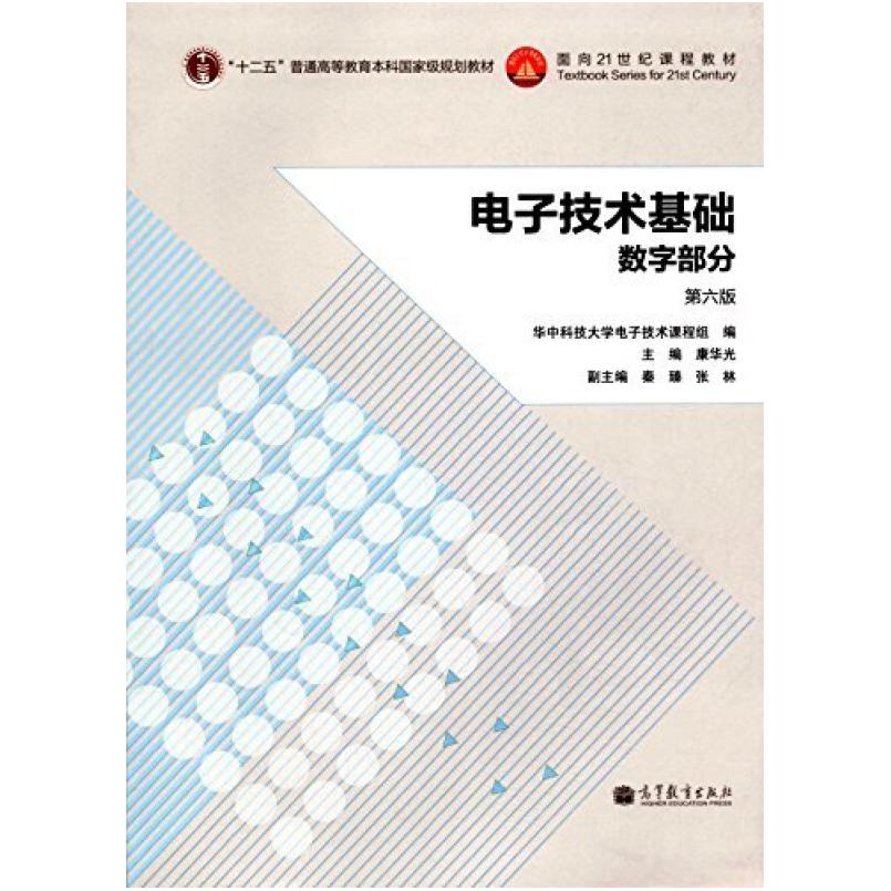 二手电子技术基础(数字部分第六版) 康华光 高等教育出版社图片