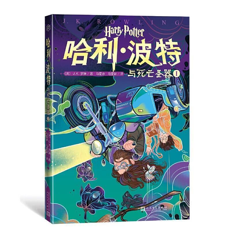二手哈利 波特与死亡圣器1 [英]J.K.罗琳 人民文学出版社