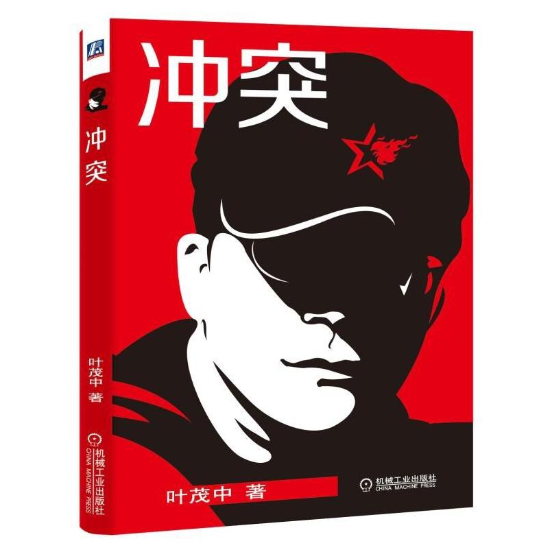 二手冲突 叶茂中 机械工业出版社