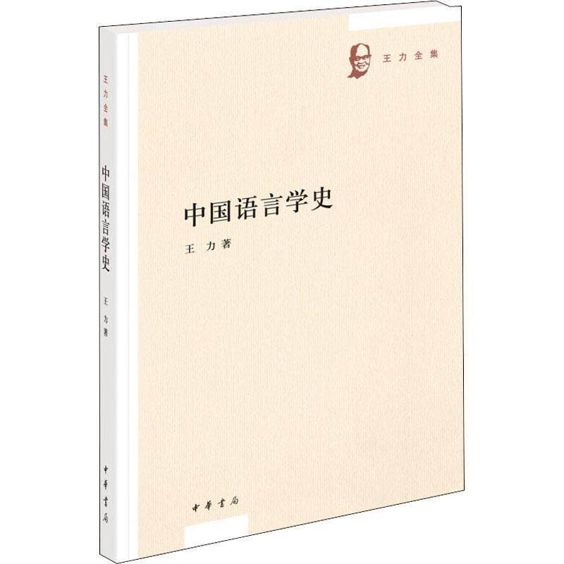 二手中国语言学史 王力 中华书局,书籍/杂志/报纸,大学教材,淘宝优惠券,粉丝福利购,淘宝优惠卷