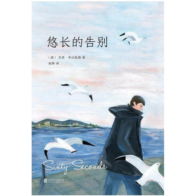 二手悠长的告别 [澳]杰西·布拉凯德 北京联合出版公司