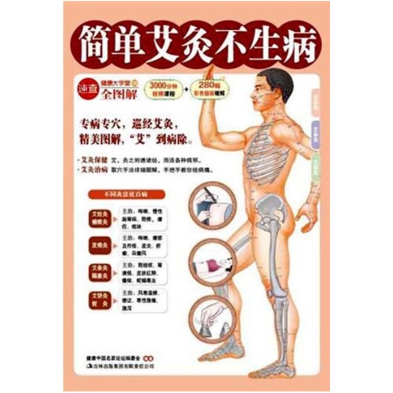 二手简单艾灸不生病 编委会 吉林出版集团