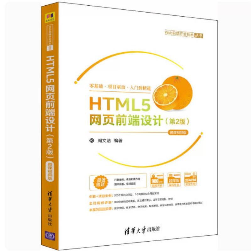 二手HTML5网页前端设计(第2版) 周文洁 清华大学出版社