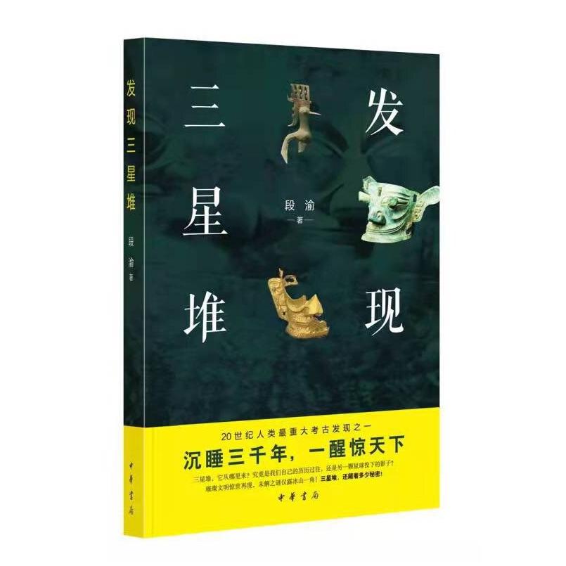 二手发现三星堆 段渝 中华书局