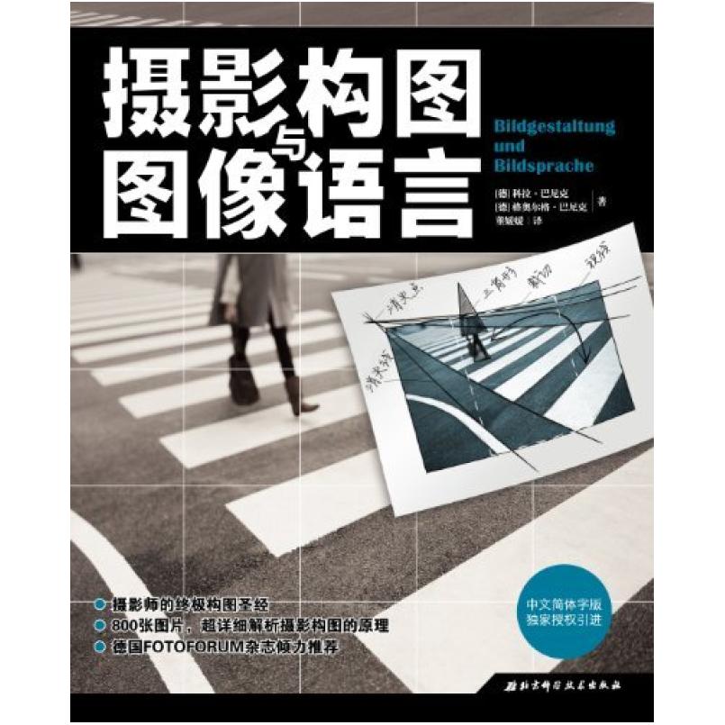 二手摄影构图与图像语言 科拉•巴尼克 北京科学技术出版社