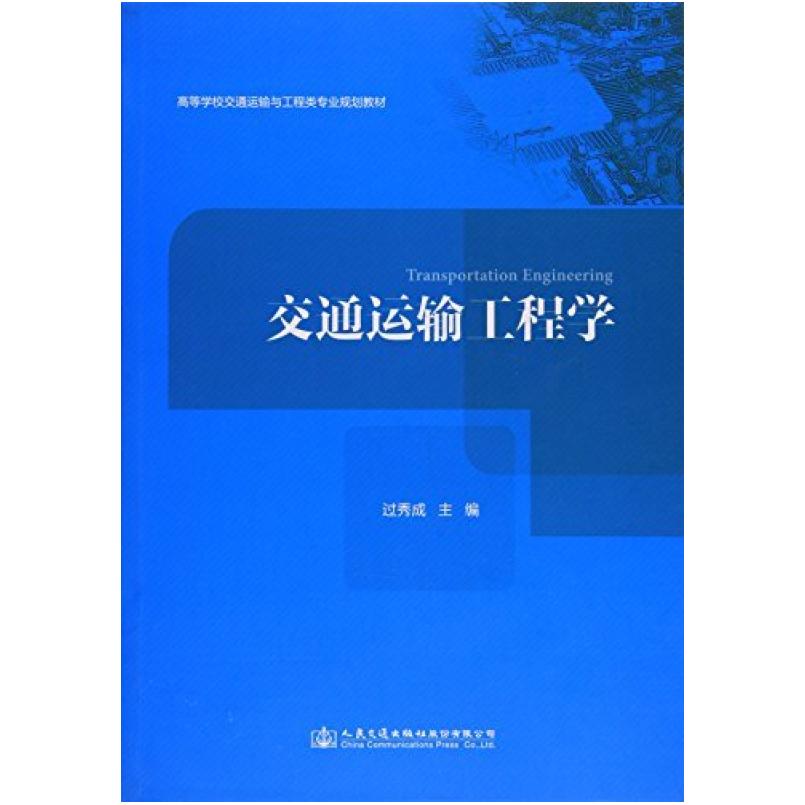 二手交通运输工程学 过秀成 人民交通出版社