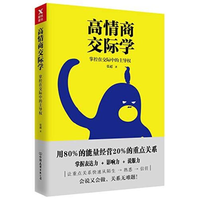 二手高情商交际学 张超 中国友谊出版公司