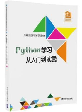二手Python学习从入门到实践 王学颖 清华大学出版社