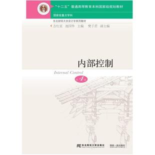二手内部控制(第4版) 方红星 东北财经大学出版社