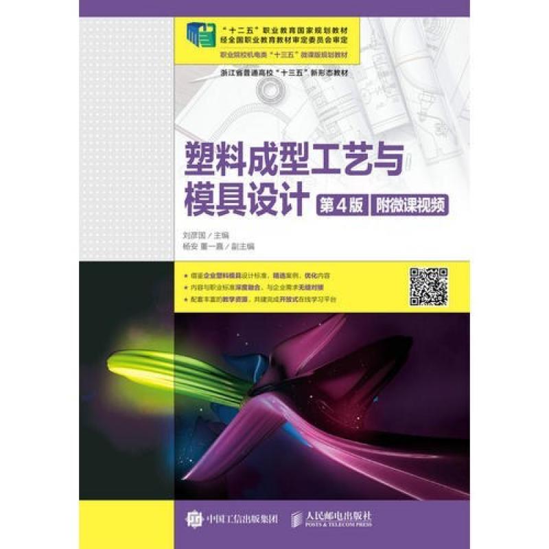 二手塑料成型工艺与模具设计(第4版)(附微课视频) 刘彦国 人民邮