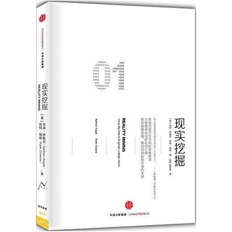 二手现实挖掘 内森·伊格尔 中信出版社