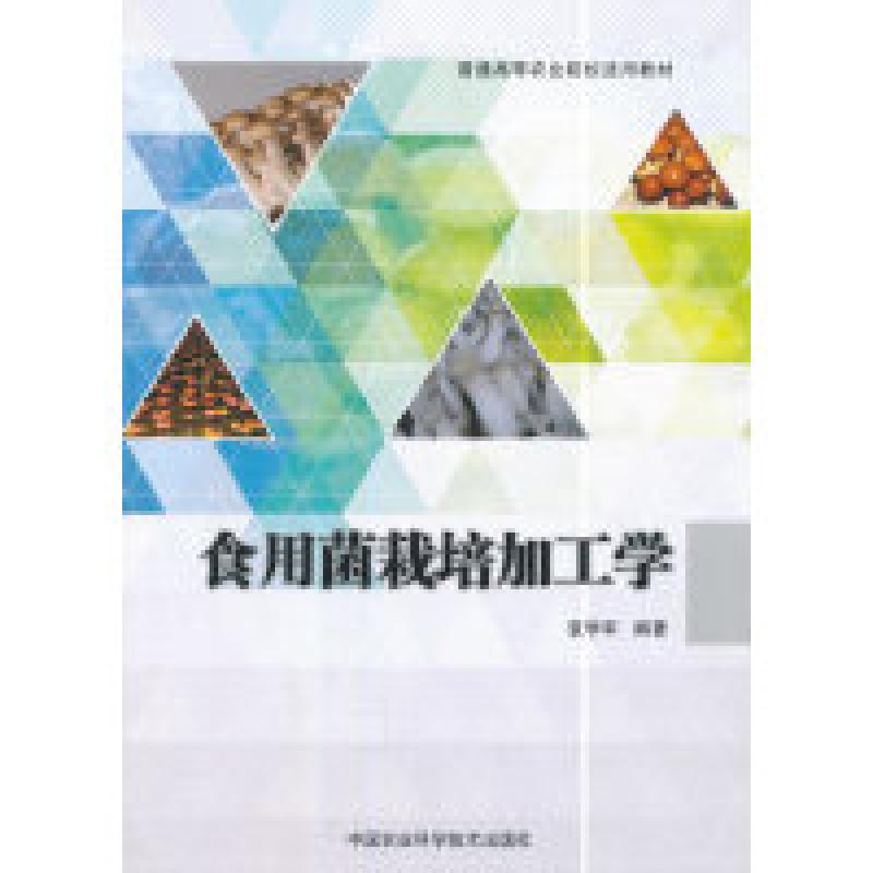 二手食用菌栽培加工学 袁学军 中国农业科学技术出版社