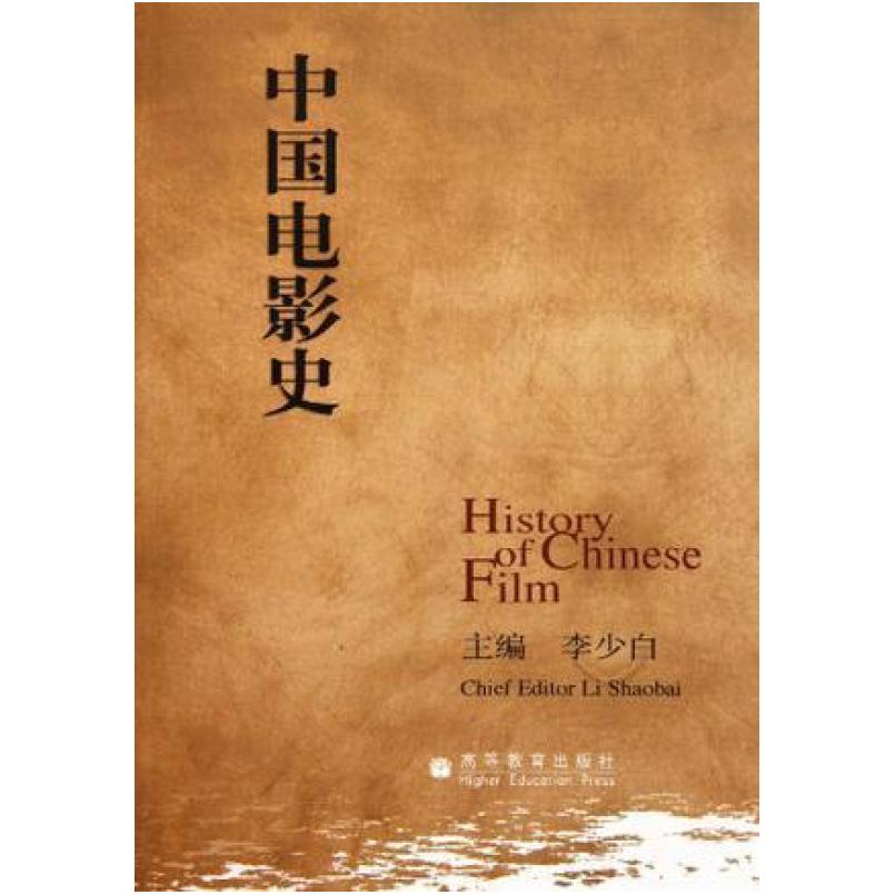 二手中国电影史 李少白 高等教育出版社