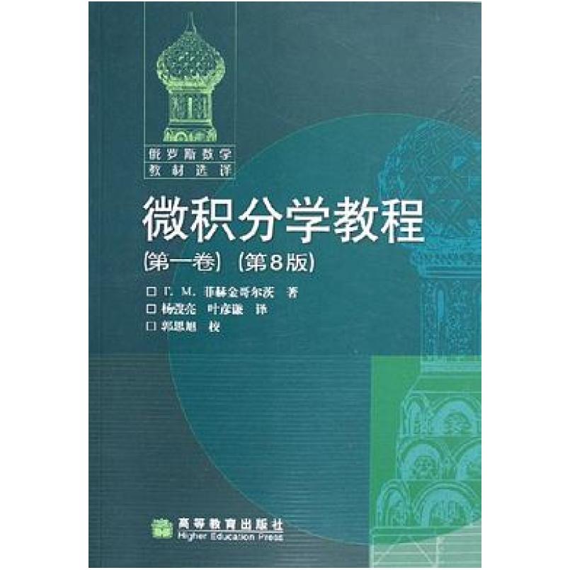二手微积分学教程(第1卷) Г.М.菲赫金哥尔茨 高等教育出版社