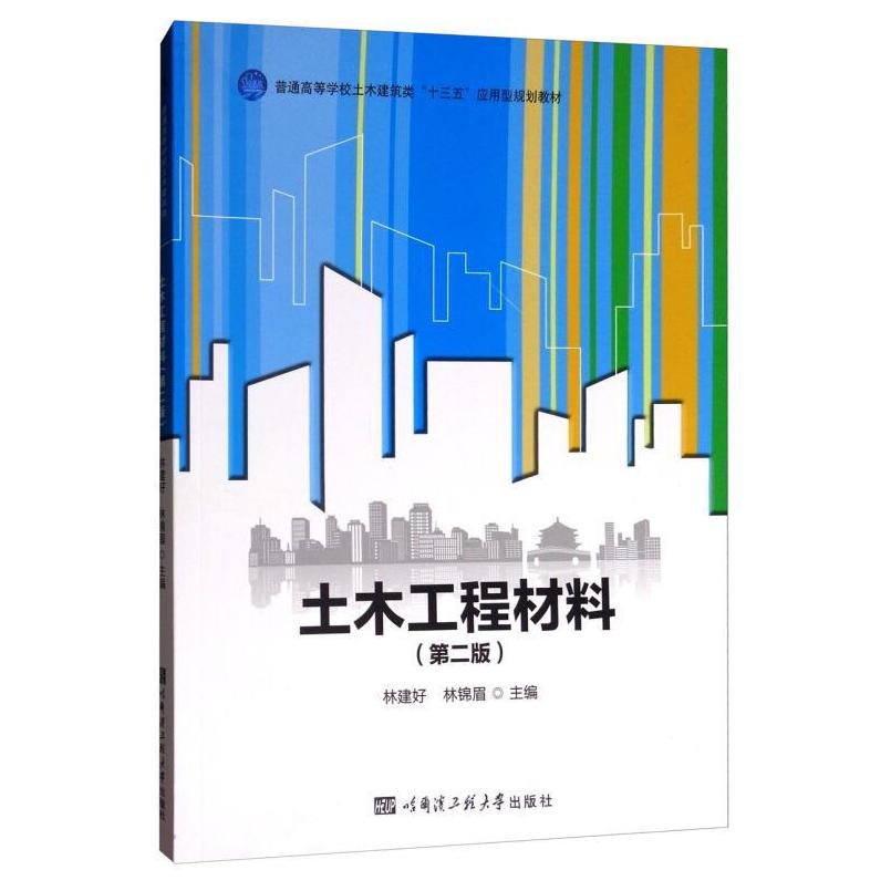 二手土木工程材料(第二版) 林建好 哈尔滨工程大学出版社