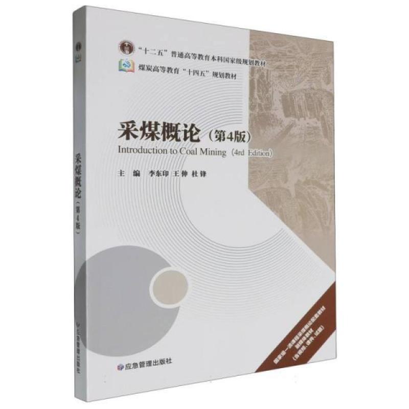 二手采煤概论(第4版) 李东印 应急管理出版社