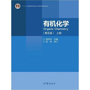 二手有机化学(第五版上册) 胡宏纹 高等教育出版社