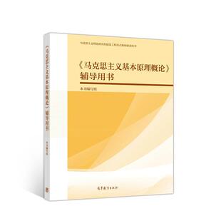 二手《马克思主义基本原理概论》辅导用书 本书编写组 高等教育出