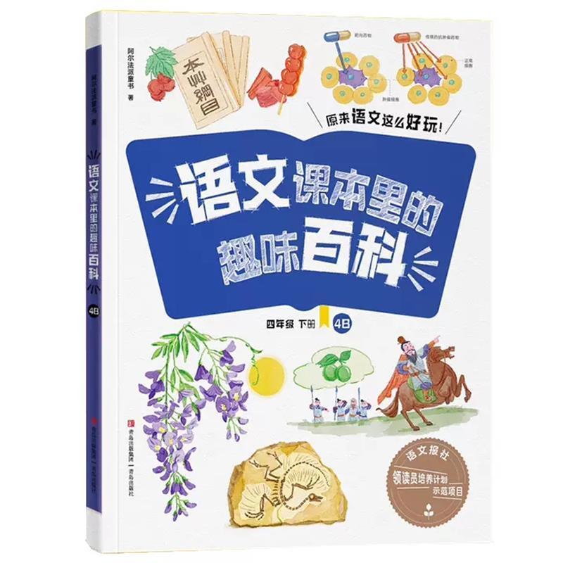 二手语文课本里的趣味百科(4B) 阿尔法派童书 青岛出版社有限公司