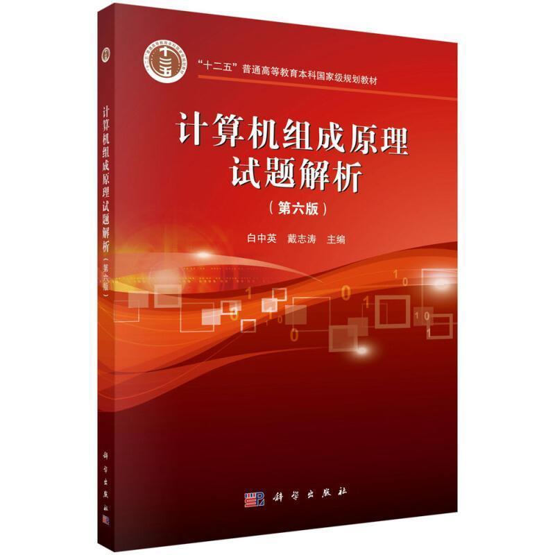 二手计算机组成原理试题解析(第六版) 白中英 科学出版社