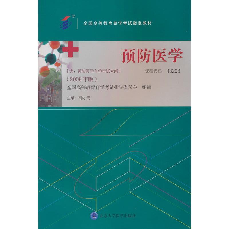 二手预防医学(自考13203 2009年版) 钟才高 北京大学医学出版社