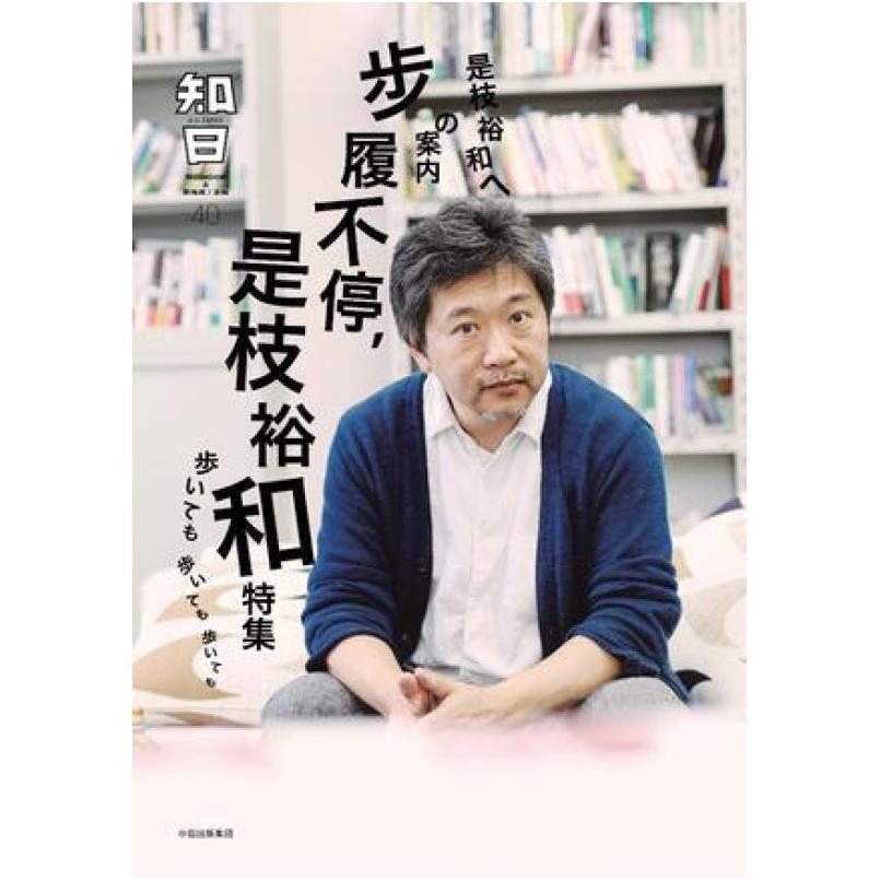二手知日·步履不停，是枝裕和 [日]是枝裕和 中信出版社