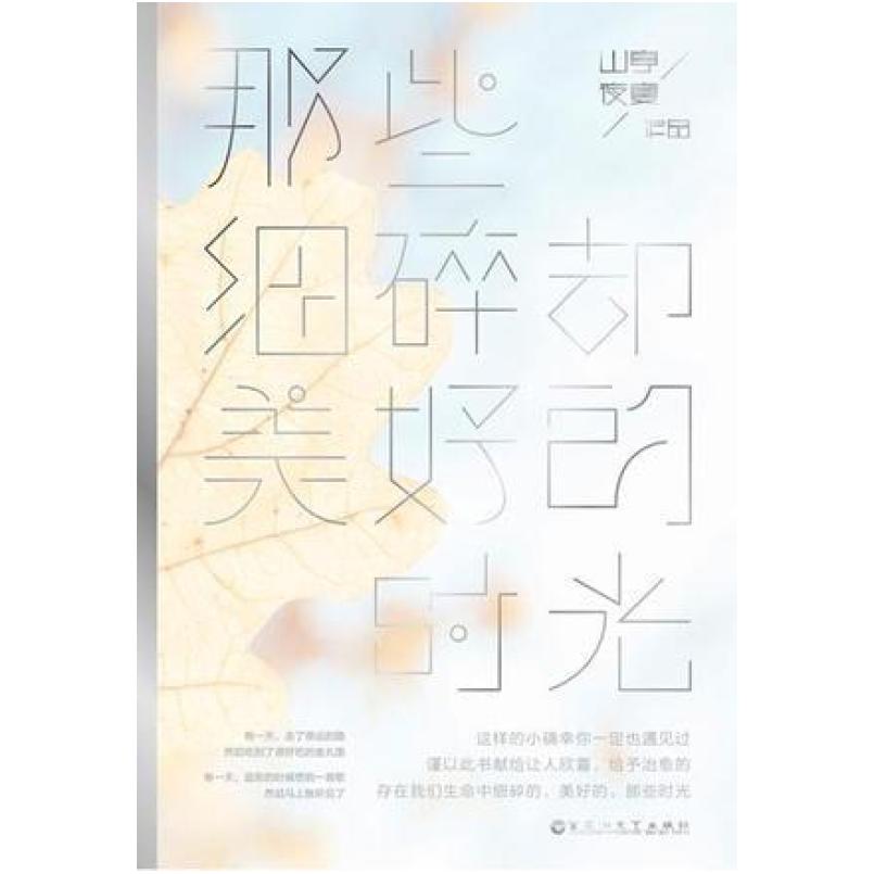 二手那些细碎却美好的时光 山亭夜宴 百花洲文艺出版社