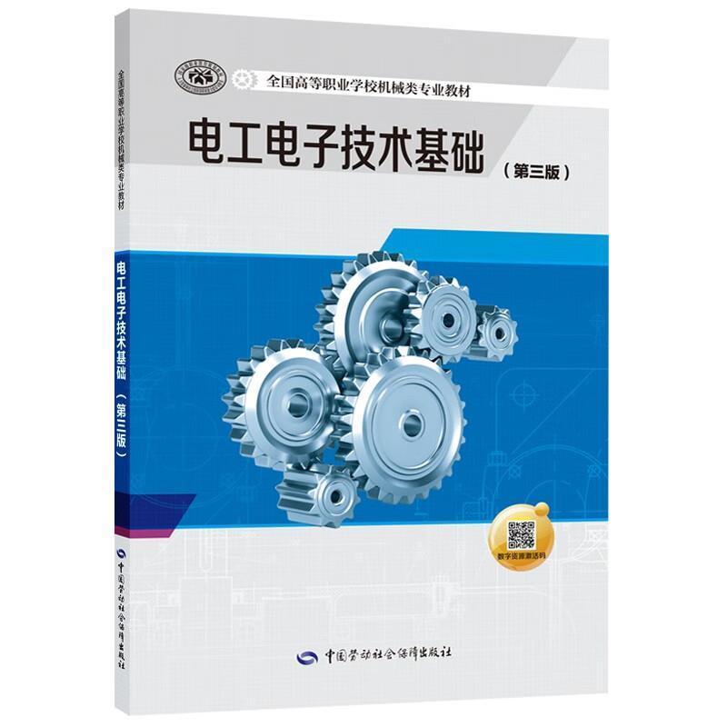 二手电工电子技术基础(第三版) 谢京军 中国劳动社会保障出版社图片