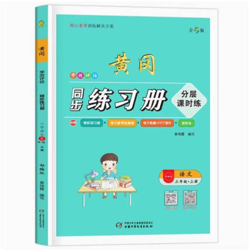 二手学效评估同步练习册 语文 3年级·上册 编写组 中国少年儿童
