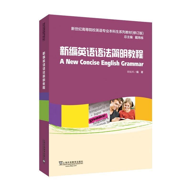 二手新编英语语法简明教程 章振邦 上海外语教育出版社