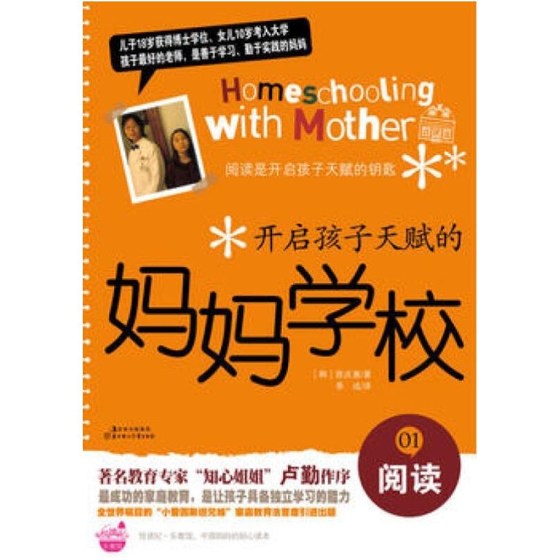 二手开启孩子天赋的妈妈学校01·阅读 (韩)陈庆惠 北方妇女儿童出