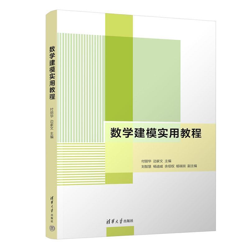 二手数学建模实用教程 付丽华 清华大学出版社