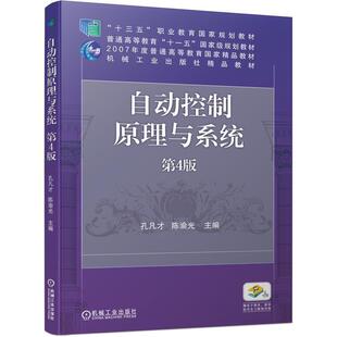二手自动控制原理与系统(第4版) 孔凡才 机械工业出版社